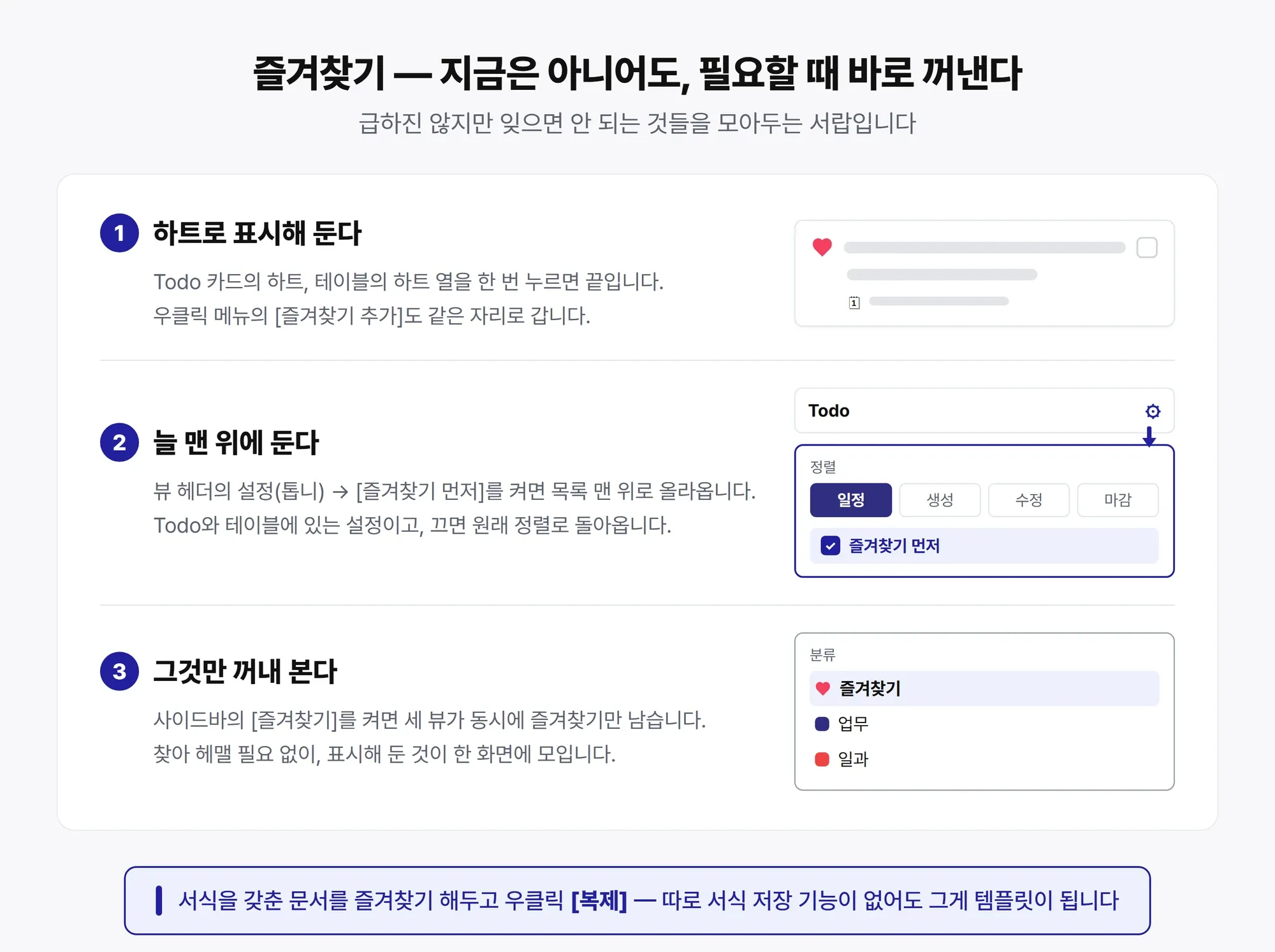 즐겨찾기 사용법 — 하트로 표시하고, 맨 위에 두거나, 그것만 꺼내 보기